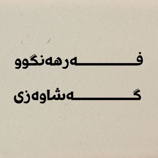 Telegram profile photo for فەرهەنگوو گەشاوەزی، کوورش ئەمینی