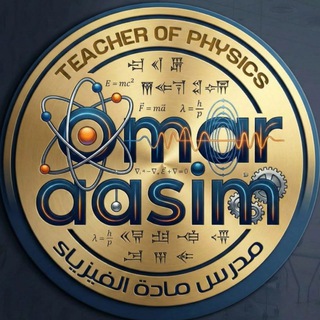 Telegram profile photo for نخبة الفيزياء - الاستاذ عمر عاصم