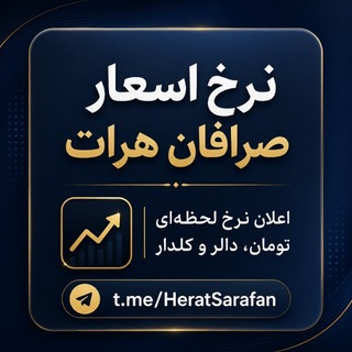 Telegram profile photo for نرخ اسعار صرافان هرات