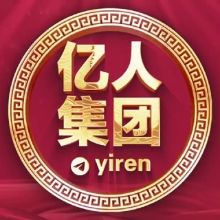 Telegram profile photo for 亿人朋友圈🔸@yiren