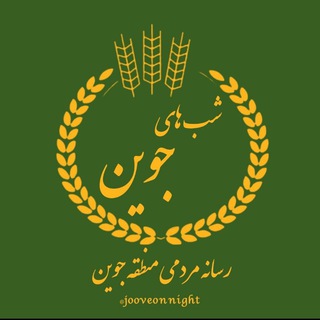 Telegram profile photo for شـب هــای جــوین