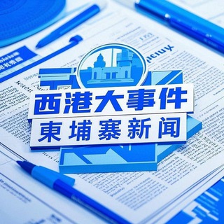 Telegram profile photo for 柬埔寨新闻大事件