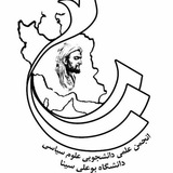 Telegram profile photo for انجمن علمی دانشجویی علوم سیاسی دانشگاه بوعلی سینا