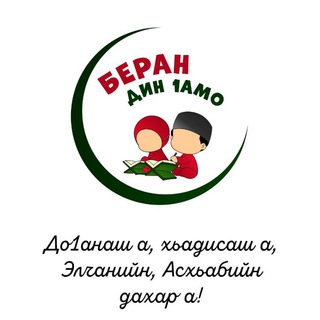 Telegram profile photo for Берана дин Ӏамо