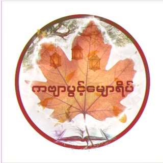 Telegram profile photo for ကဗျာပွင့်မျောရိပ်🍁🍂