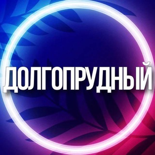 Telegram profile photo for 🔷 ДОЛГОПРУДНЫЙ МСК УСЛУГИ