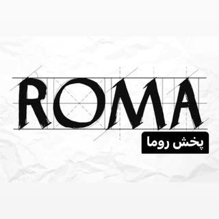 Telegram profile photo for پخش روما ( نفس استایل قشم)