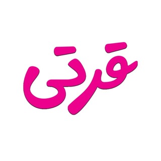 Telegram profile photo for 📦ارسالی های فروشگاه قرتی📬
