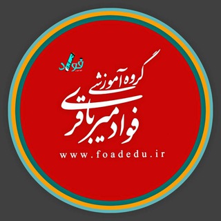 Telegram profile photo for ✔اولین کانالِ مشاوره تحصیلی 📚 (گروه آموزشی فواد میرباقری)