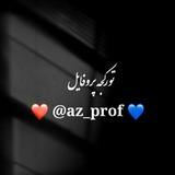 Telegram profile photo for پروفایل تورکی (تورکجه پروف)