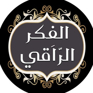 Telegram profile photo for فكر راقي