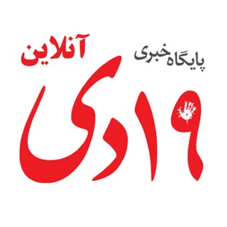 Telegram profile photo for پایگاه خبری ۱۹ دی آنلاین