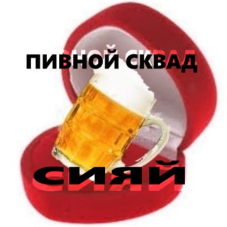 Telegram profile photo for Пивной Сквад у руля🍻🍺