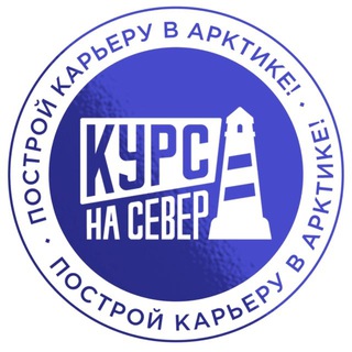 Telegram profile photo for Курс на Север | Построй карьеру в Арктике
