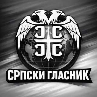 Telegram profile photo for СРПСКИ ГЛАСНИК