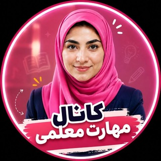 Telegram profile photo for کارگاه مهارت معلمی