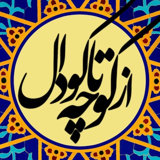 Telegram profile photo for از کوچه تا گودال..