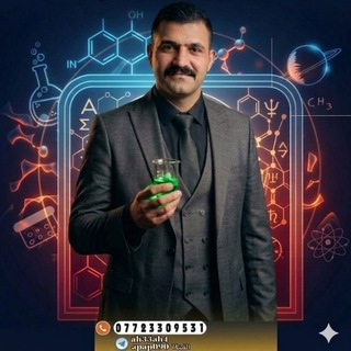 Telegram profile photo for الأستاذ احمد ستار الصياد /كيمياء السادس العلمي