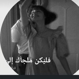 Telegram profile photo for كنا وما عدنا📜🍂