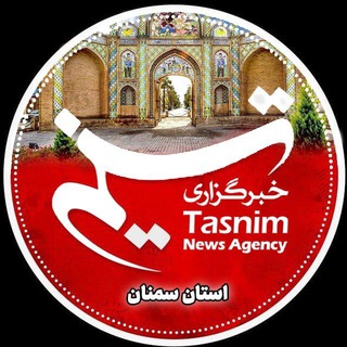 Telegram profile photo for اخبار فوری| خبرگزاری تسنیم استان سمنان