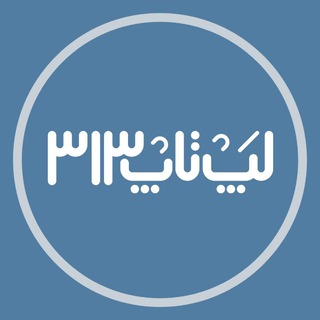Telegram profile photo for لپتاپ ٣١٣ | laptop 313