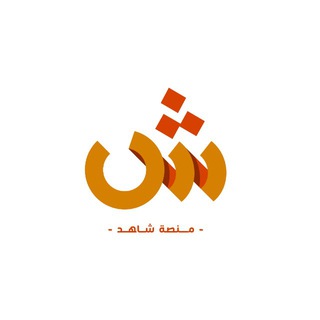 Telegram profile photo for منصة شاهد