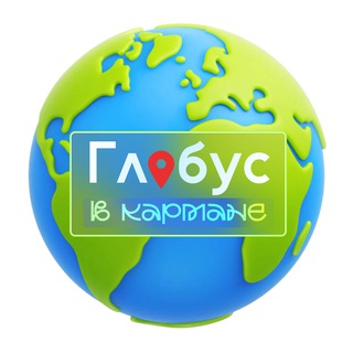 Telegram profile photo for Глобус в кармане | Путешествия