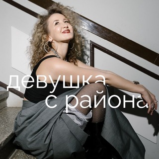 Telegram profile photo for Девушка с района 🏙️