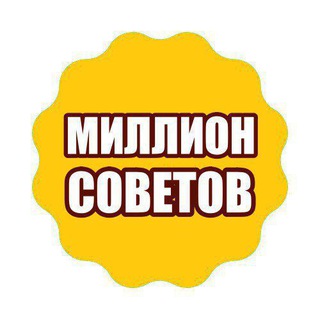 Telegram profile photo for МИЛЛИОН СОВЕТОВ