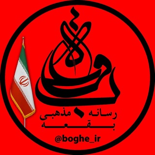 Telegram profile photo for رسانه مذهبی بقعه 🇮🇷🚩