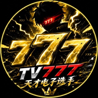 Telegram profile photo for 天才电子选手