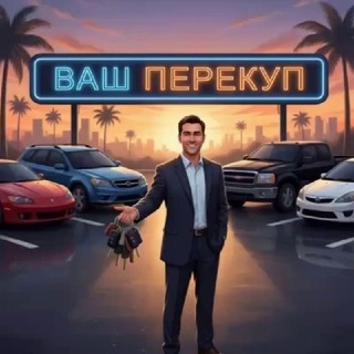 Telegram group profile photo for Ваш Перекуп