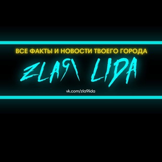 Telegram profile photo for Злая Лида-РБ ‼️