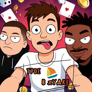 Telegram profile photo for ТРОЕ В ЛУДКЕ⛵️