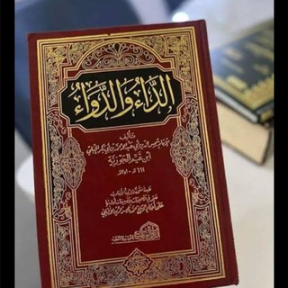 Telegram profile photo for كتاب الداء والدواء