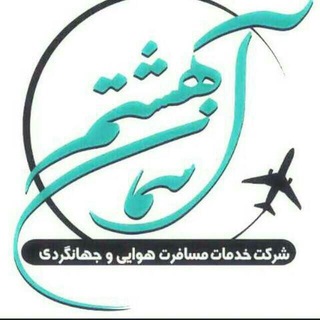Telegram profile photo for asemane8th|آسمان هشتم