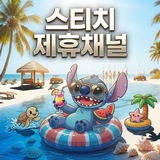 Telegram profile photo for 스티치 제휴채널