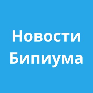Telegram profile photo for Новости Бипиума