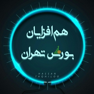 Telegram profile photo for هم افزایان بورس تهران