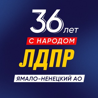 Telegram profile photo for ЛДПР на Ямале