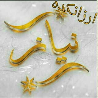 Telegram profile photo for ارزانکده نیاز ( صیادی)