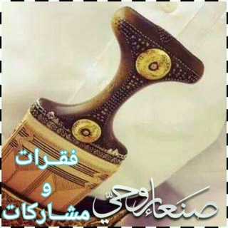 Telegram profile photo for •┇فـقرآتء صنَـعـۛۛۛ♕ـۛۛۛـا۽ رَوَحُۧـ♡ـيَۧ ┇•