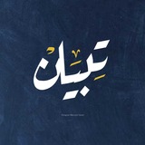 Telegram profile photo for تِبْيان