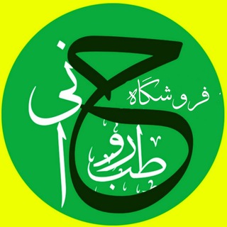 Telegram profile photo for 💠 فروشگاه طب روحانی 💠