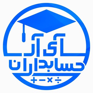 Telegram profile photo for آی آر حسابداران