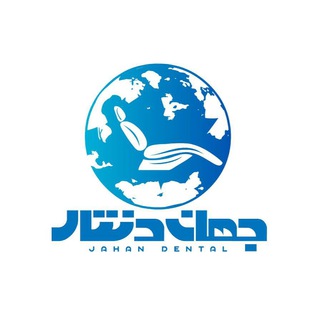 Telegram profile photo for تجهیزات دندانپزشکی جهان دنتال