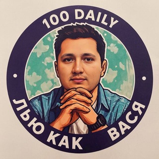 Telegram profile photo for Вася 100 Дейли - арбитраж трафика