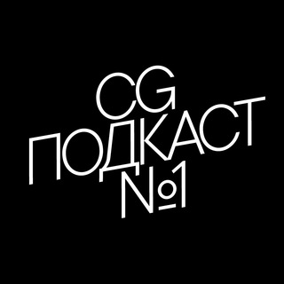 Telegram profile photo for CG ПОДКАСТ №1