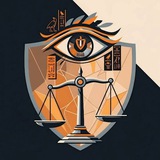 Telegram profile photo for | خريجين وخريجات شريعة وقانون 𝟐𝟎𝟐𝟔 ⚖️🦅🔥