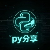 Telegram profile photo for py分享【技术编程】